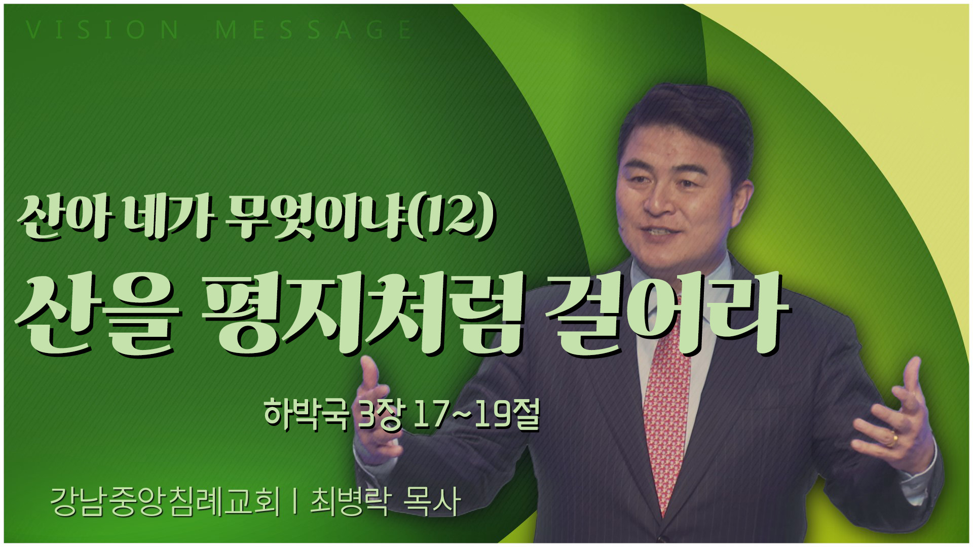 산아 네가 무엇이냐(12) 산을 평지처럼 걸어라┃강남중앙침례교회 최병락 목사	