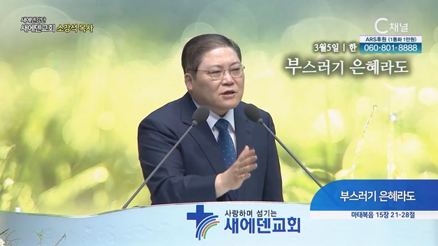 부스러기 은혜라도┃새에덴교회 소강석 목사	