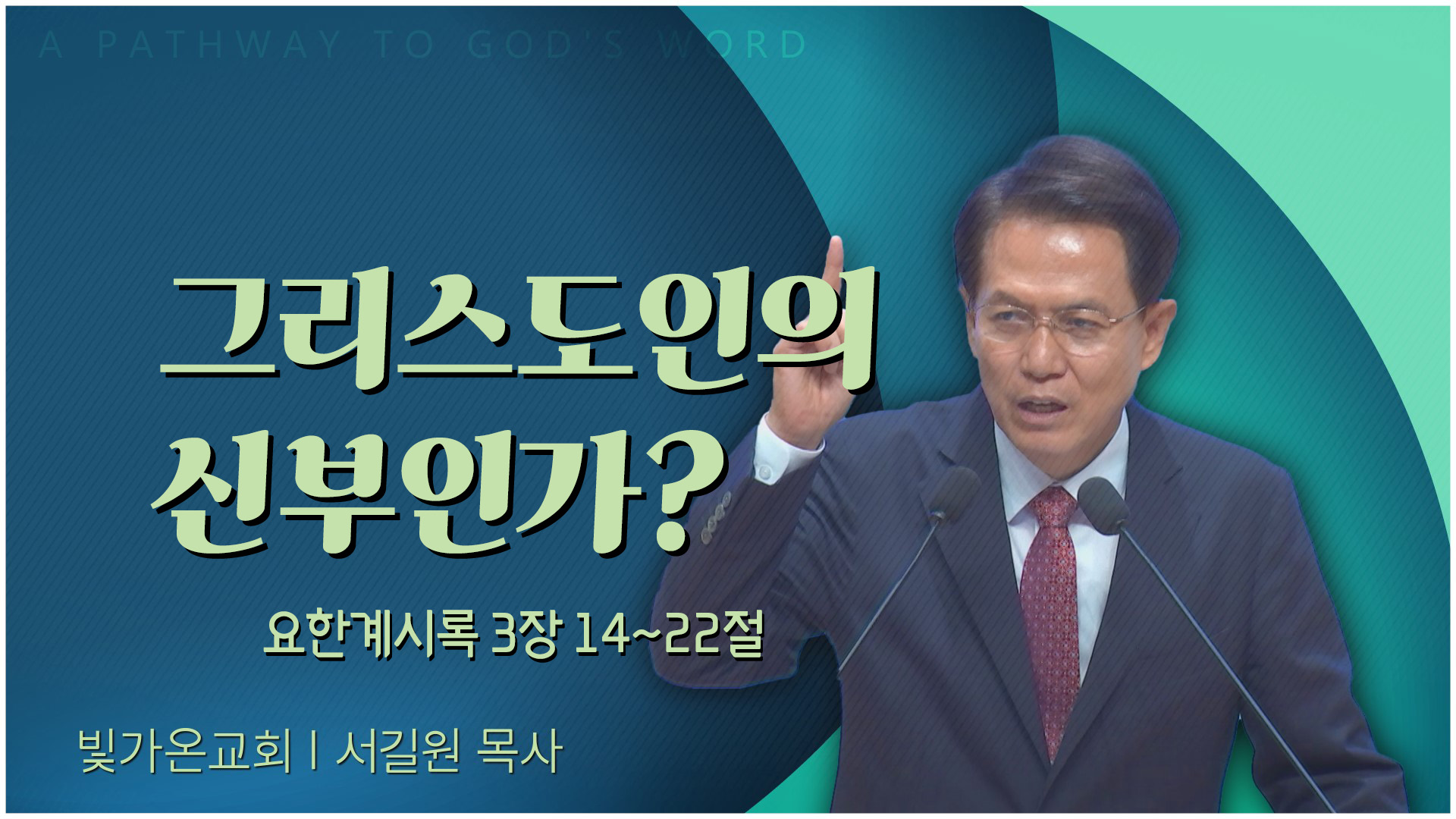 그리스도인의 신부인가?┃빛가온교회 서길원 목사		
