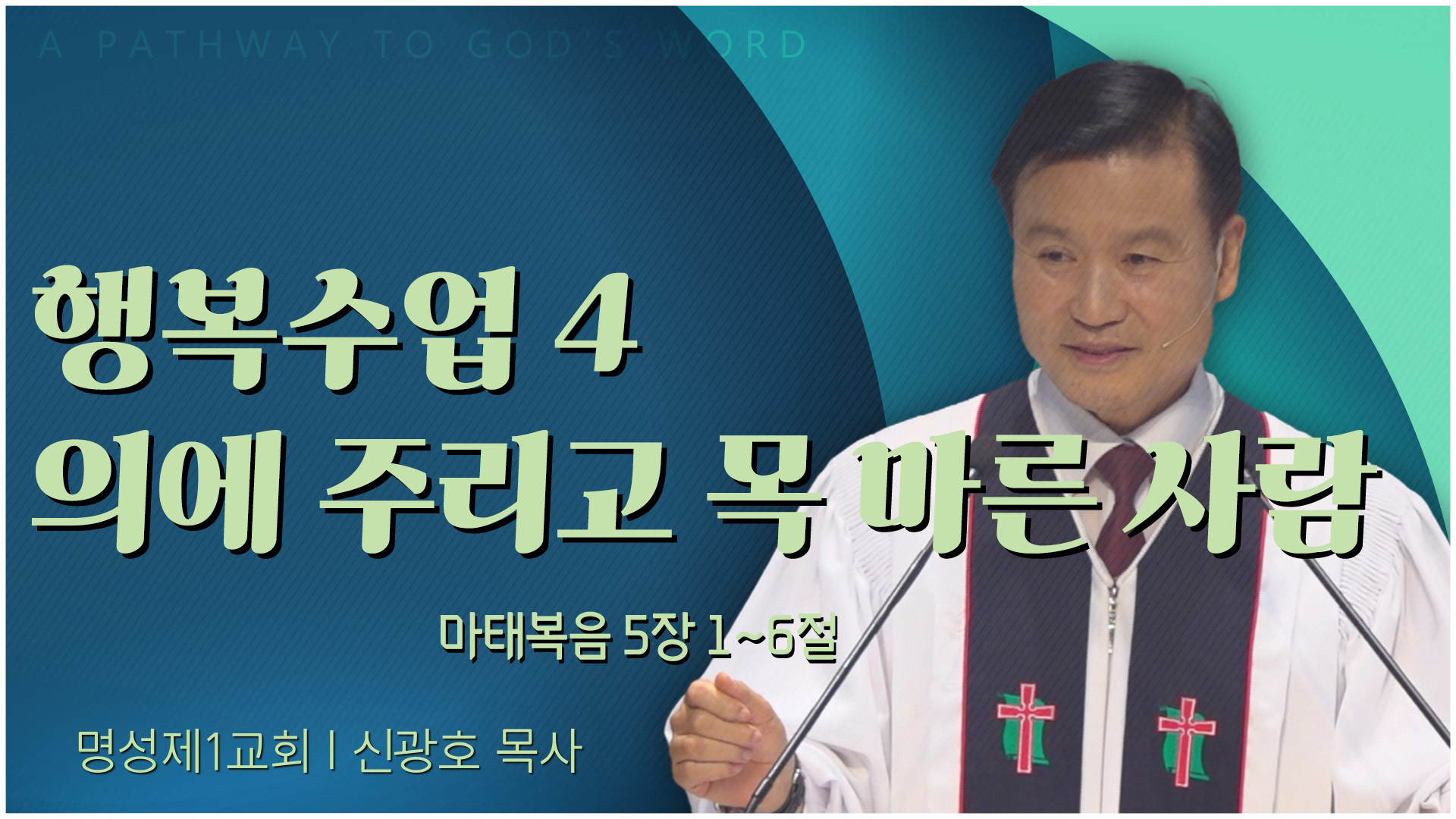행복수업 4 의에 주리고 목 마른 사람┃명성제1교회 신광호 목사	