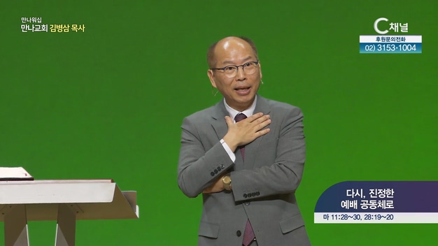 다시, 진정한 예배 공동체로┃만나교회 김병삼 목사	