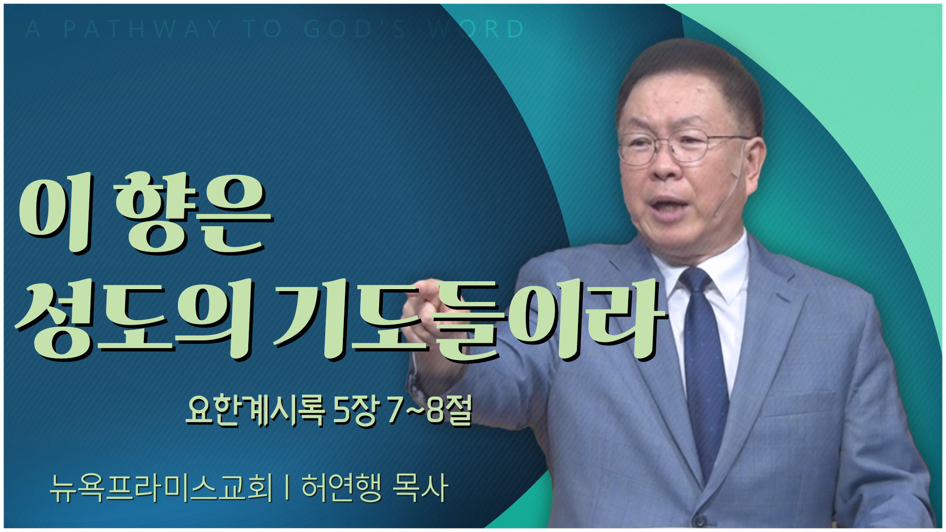 뉴욕프라미스교회 허연행 목사	이 향은 성도의 기도들이라┃뉴욕프라미스교회 허연행 목사	