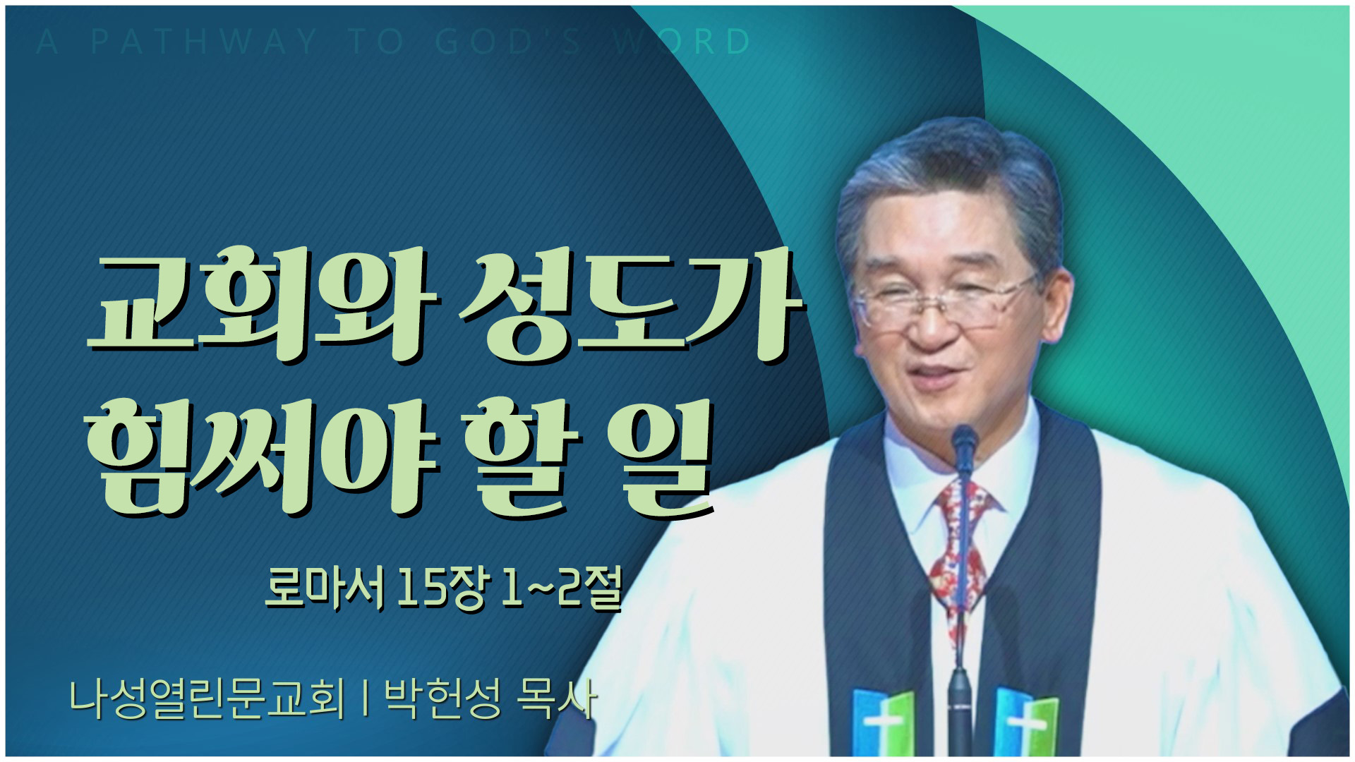 교회와 성도가 힘써야 할 일┃나성열린문교회 박헌성 목사	