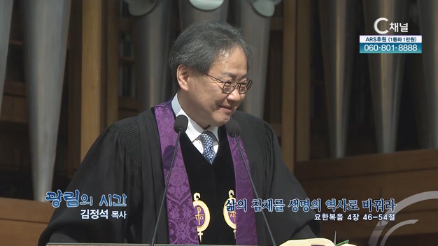 삶의 침체를 생명의 역사로 바꾼다┃광림교회 김정석 목사	