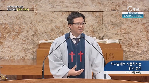[2023/03/19 오직주님 명성의 워십] 하나님께서 사용하시는 힘의 법칙┃명성교회 김하나 담임목사 [C채널]	