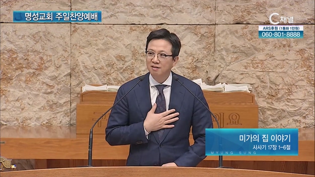 [2023/03/19 명성교회 주일찬양예배] 미가의 집 이야기┃명성교회 김하나 담임목사 [C채널]	