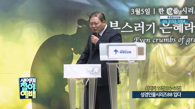 성경인물시리즈 (88) 입다┃새에덴철야예배 소강석 목사	