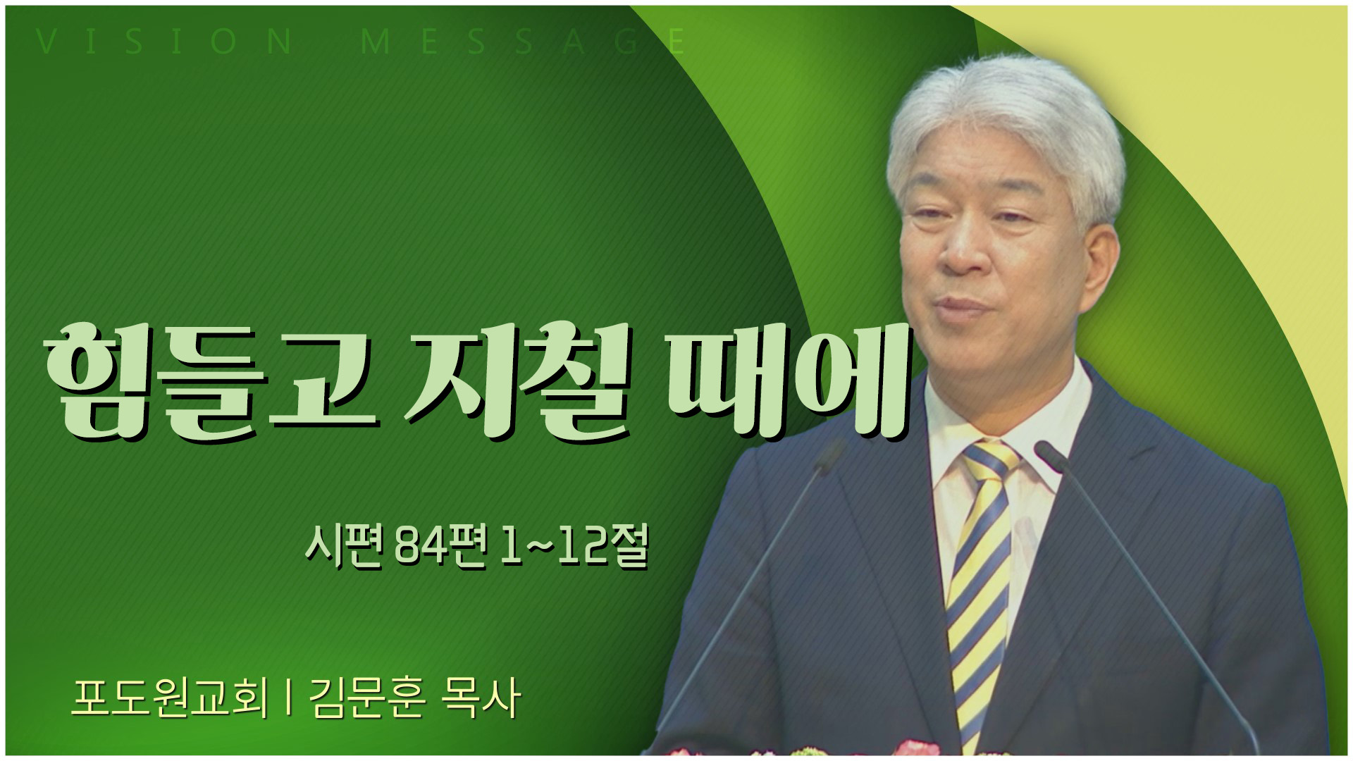 힘들고 지칠 때에┃포도원교회 김문훈 목사	