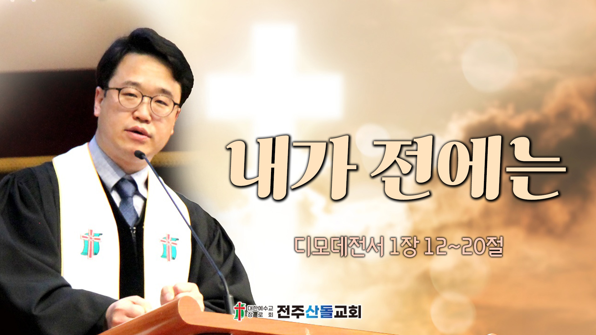 내가 전에는┃전주산돌교회 김진영 목사		