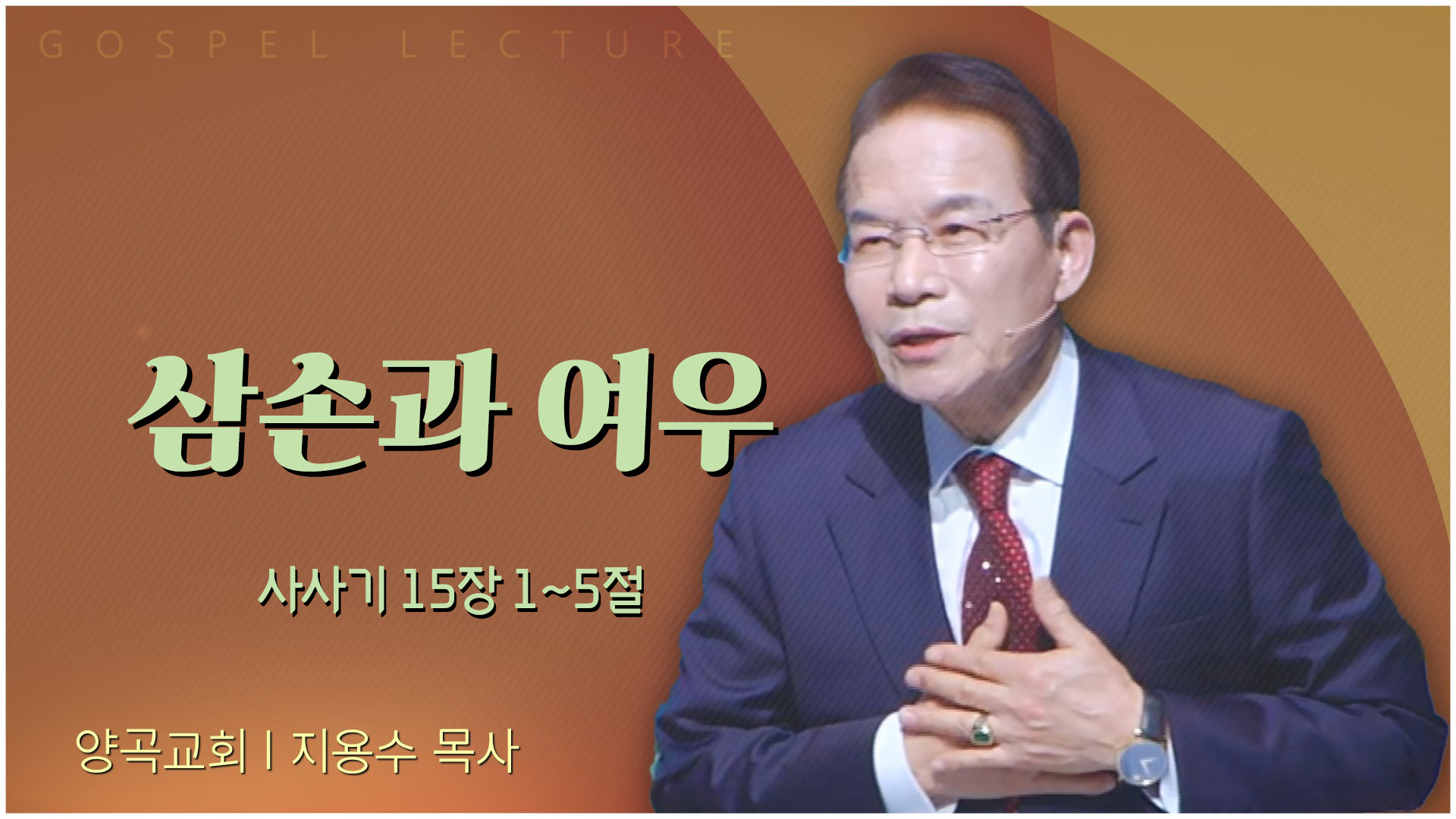 삼손과 여우┃양곡교회 지용수 목사	