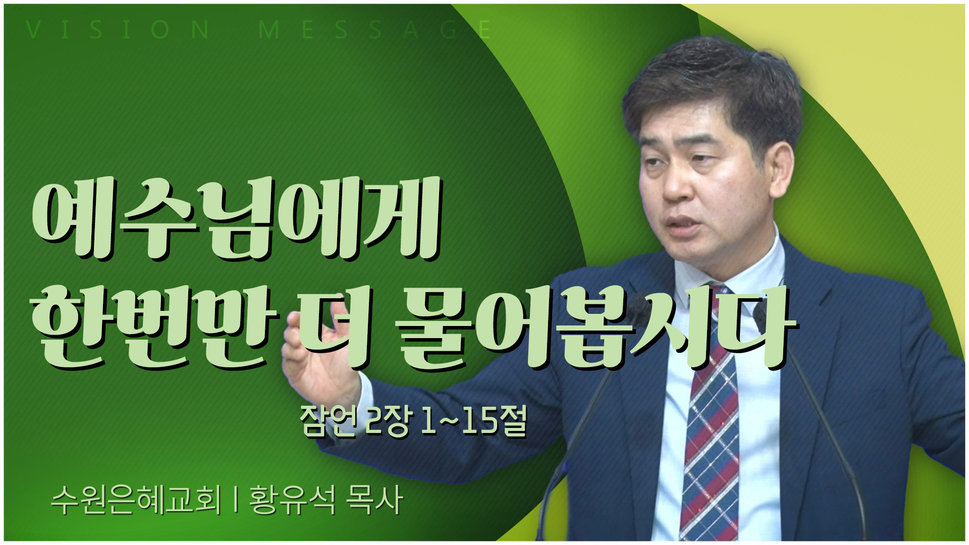 예수님에게 한번만 더 물어봅시다┃수원은혜교회 황유석 목사	
