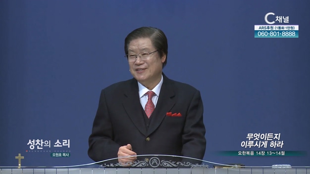 무엇이든지 이루시게 하라┃성찬의 소리 오원호 목사	