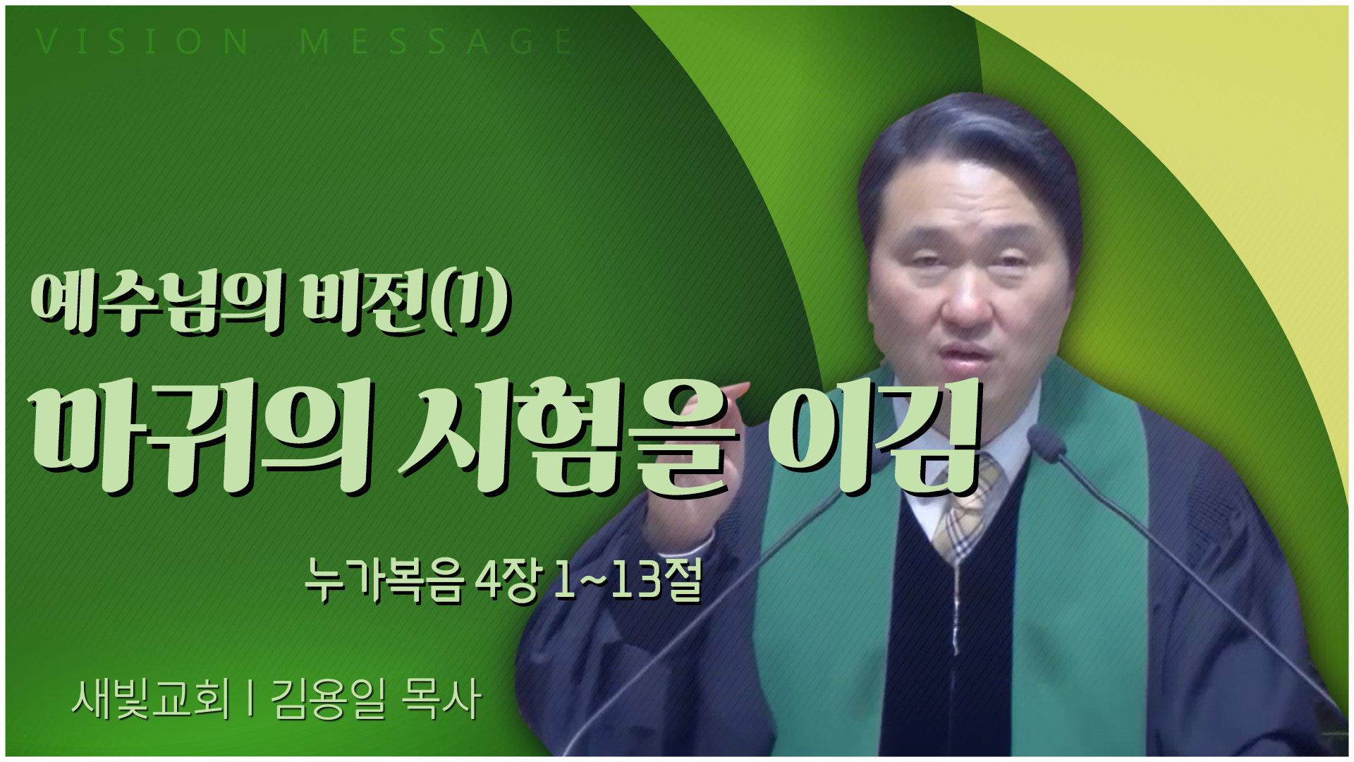 예수님의 비전(1) 마귀의 시험을 이김┃새빛교회 김용일 목사	