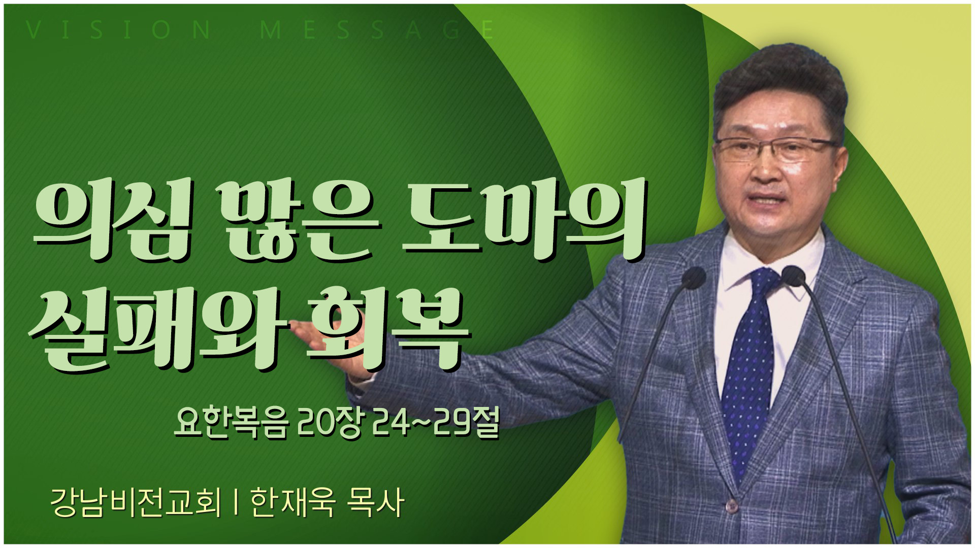 의심 많은 도마의 실패와 회복┃강남비전교회 한재욱 목사	