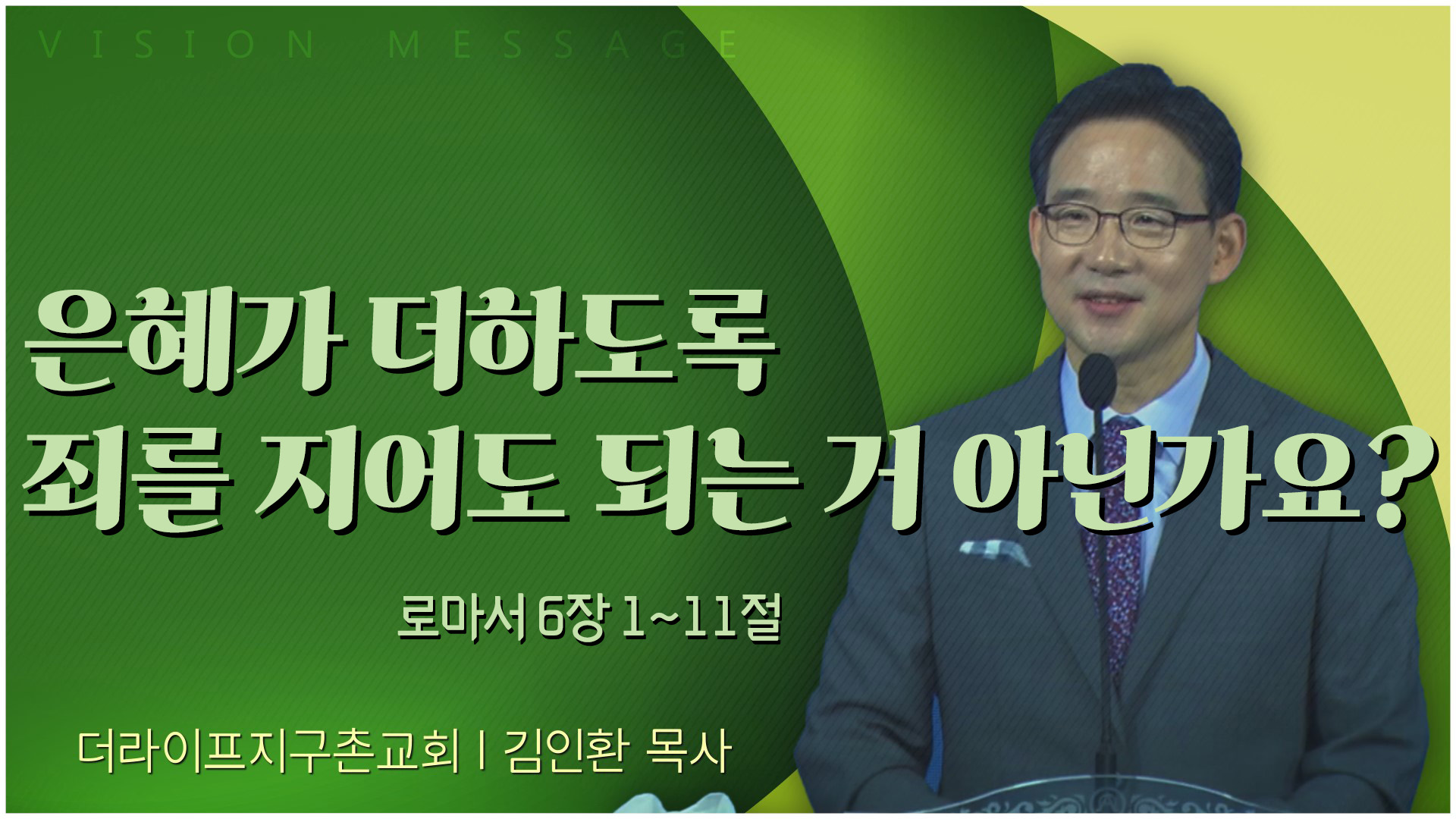 은혜가 더하도록 죄를 지어도 되는 거 아닌가요?┃The Life 지구촌교회 김인환 목사	
