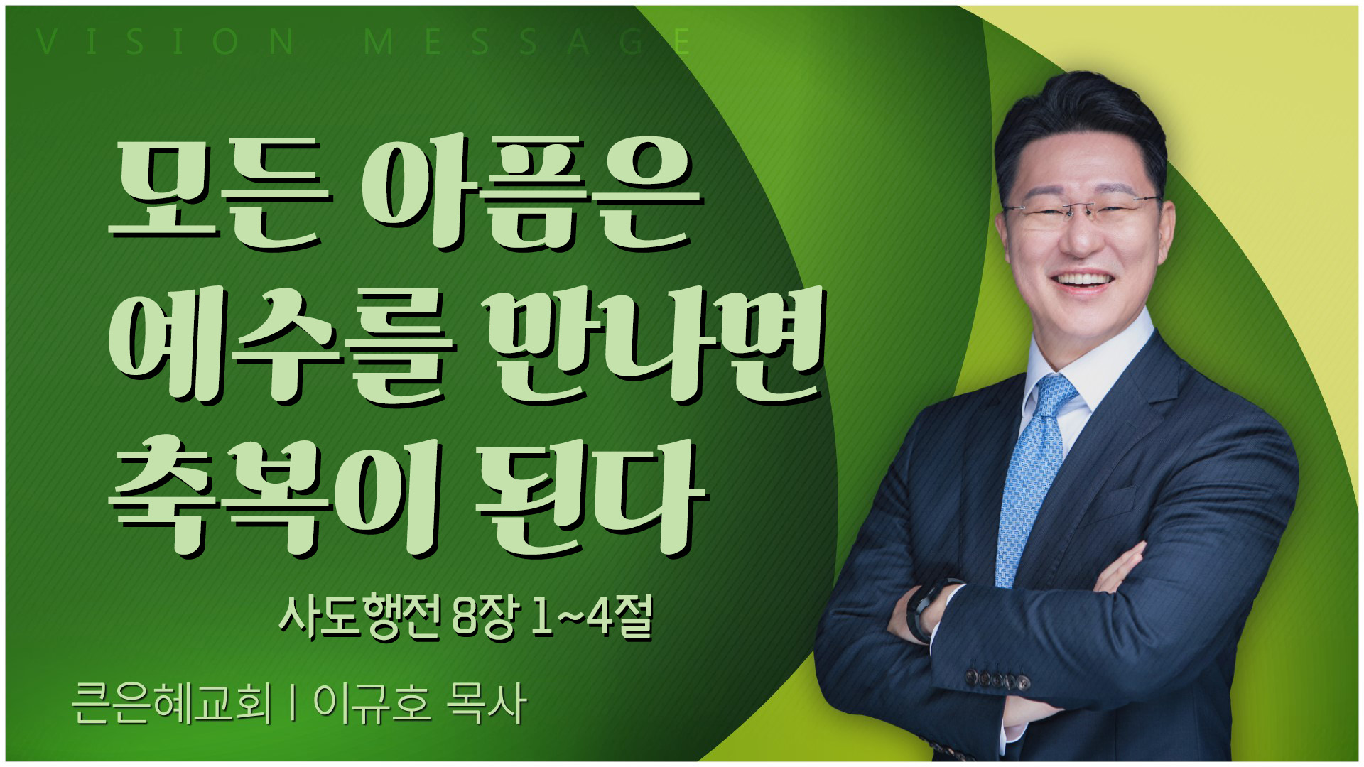 모든 아픔은 예수를 만나면 축복이 된다┃큰은혜교회 이규호 목사	