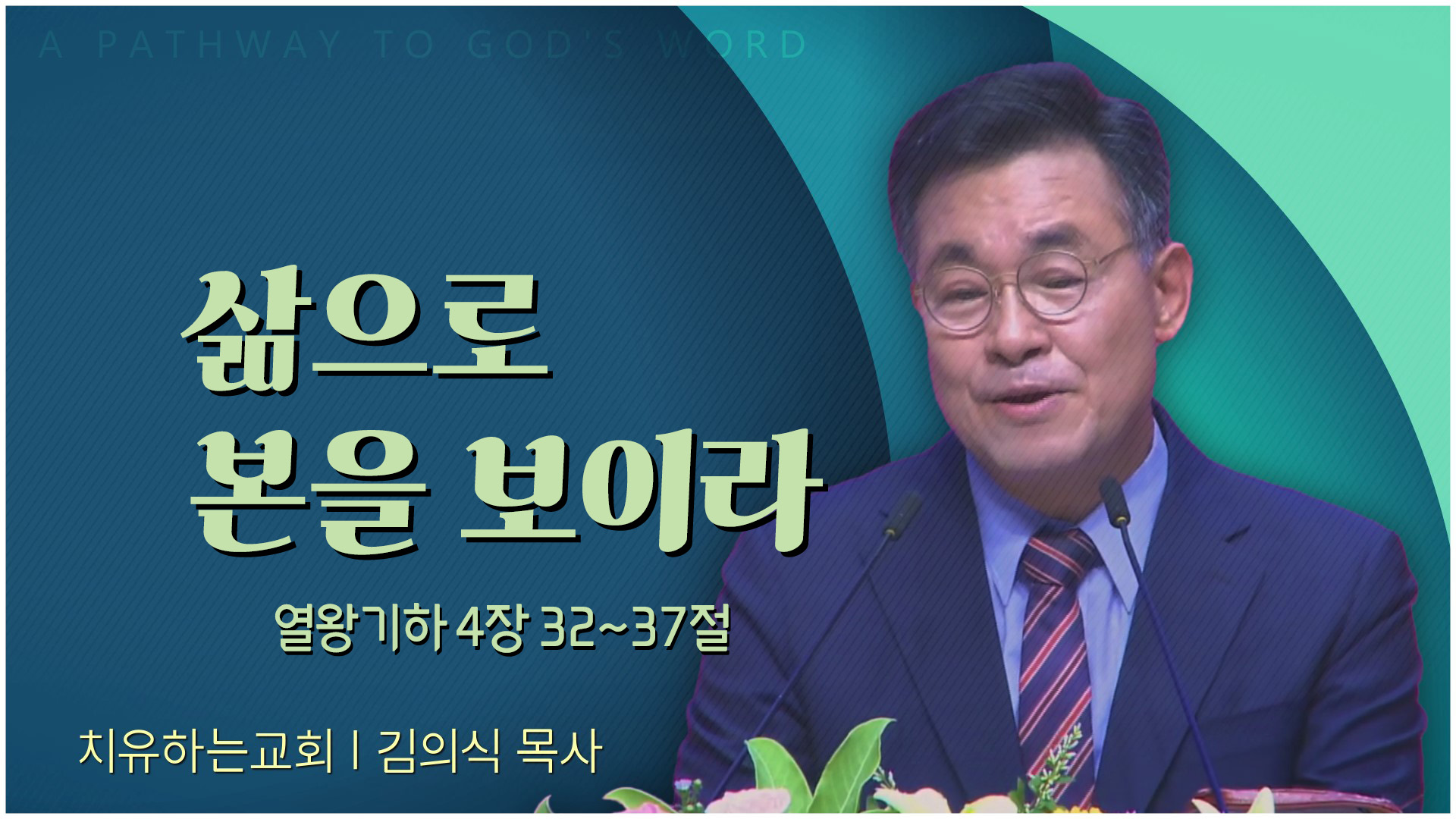 삶으로 본을 보이라┃치유하는교회 김의식 목사	