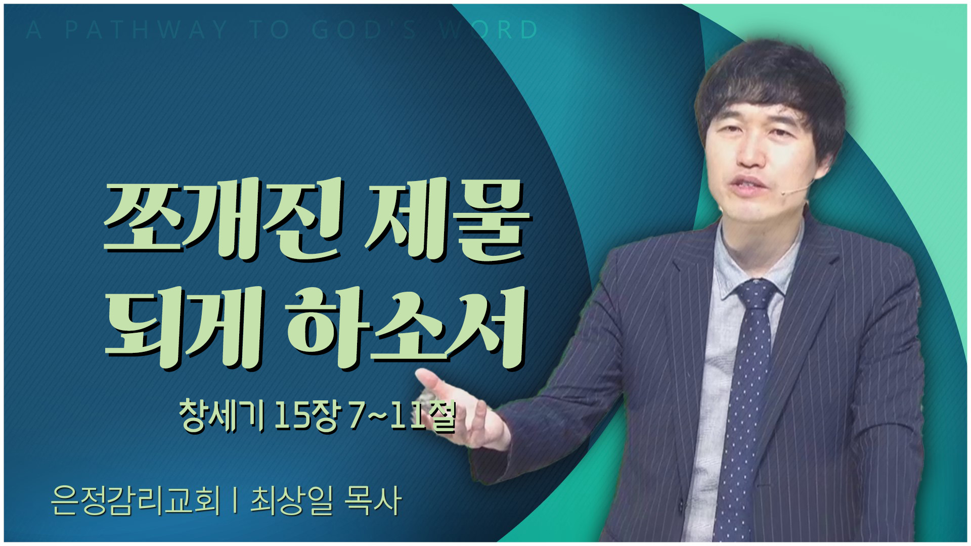 쪼개진 제물 되게 하소서┃은정감리교회 최상일 목사	