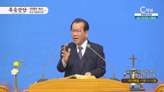 주님의 나귀┃오송하늘문교회 서임중 원로목사	