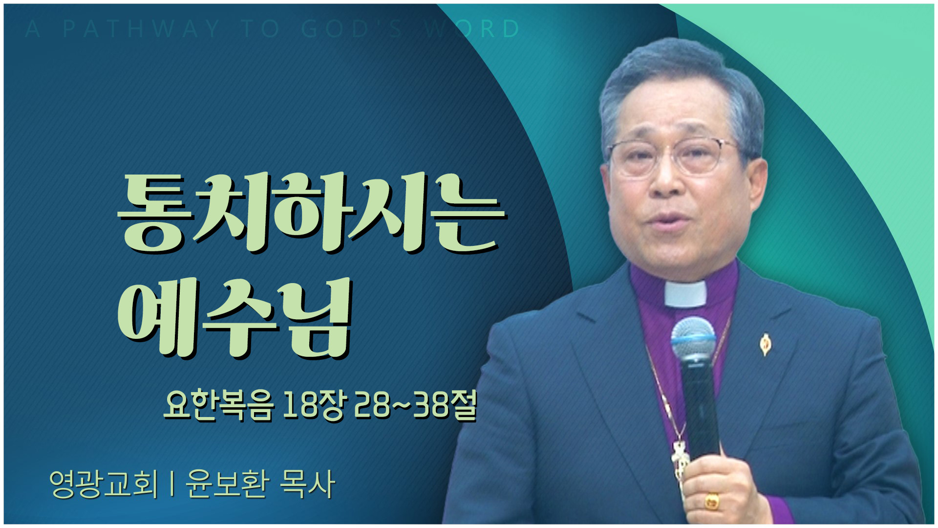 통치하시는 예수님┃영광교회 윤보환 감독	