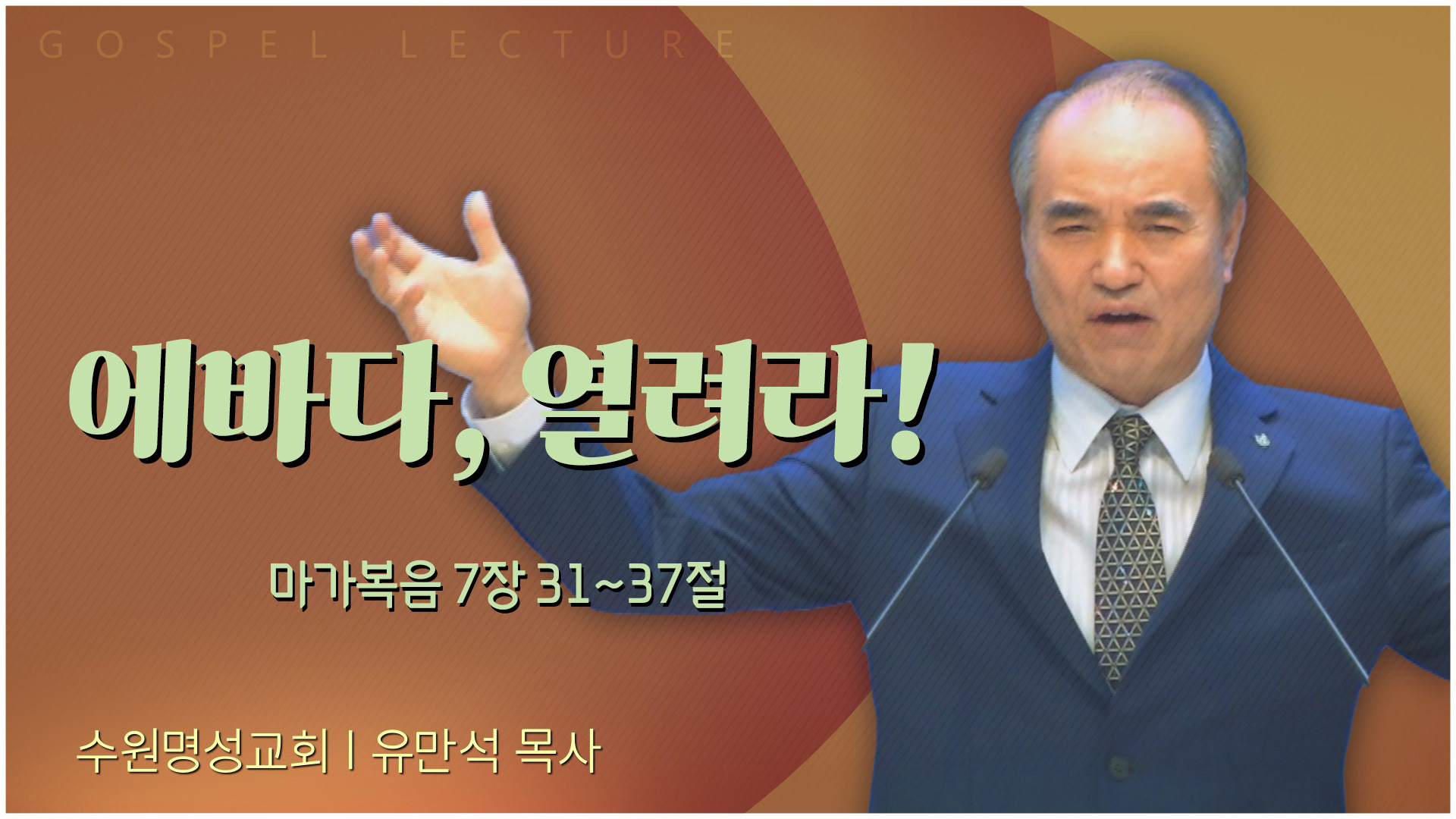 에바다, 열려라!┃수원명성교회 유만석 목사	