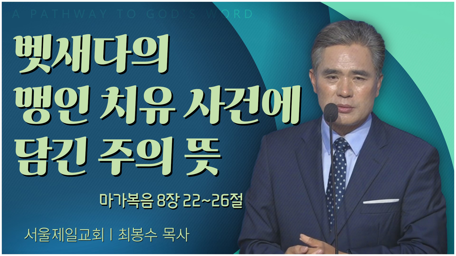 벳새다의 맹인 치유 사건에 담긴 주의 뜻┃서울제일교회 최봉수 목사	