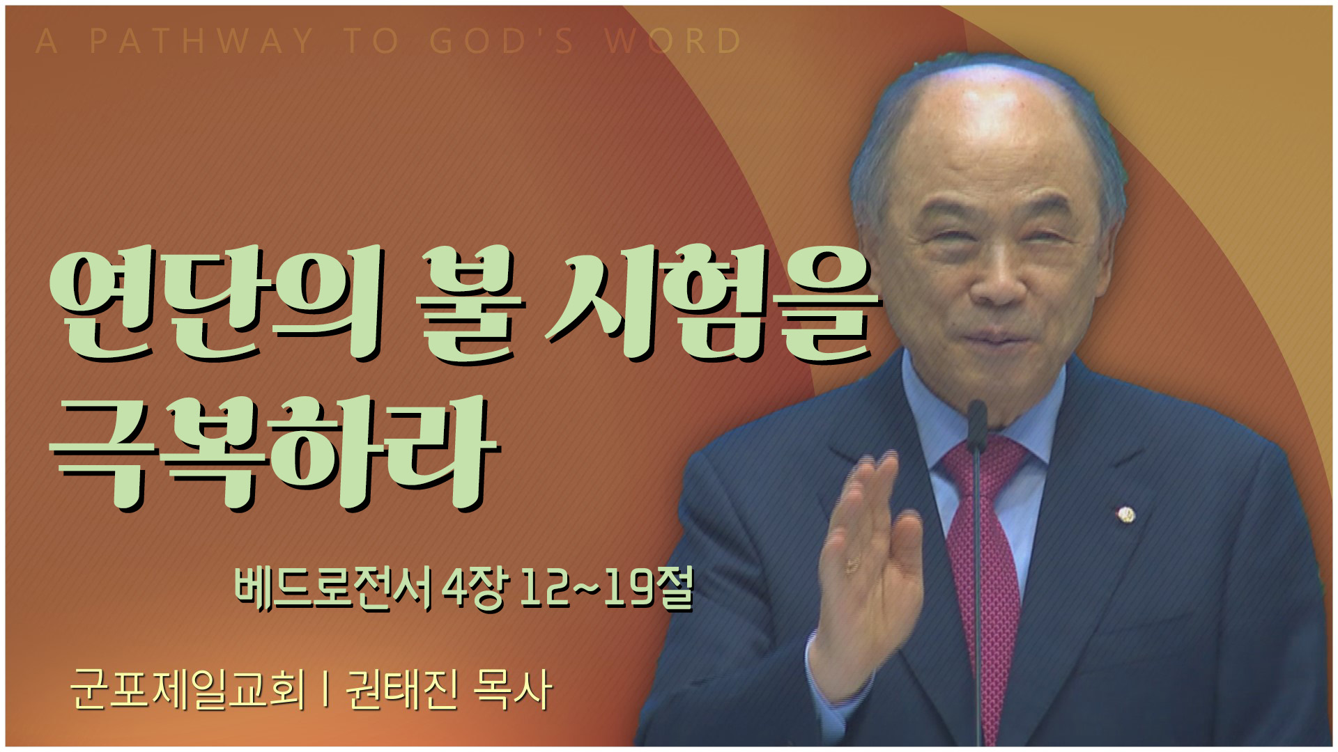 연단의 불 시험을 극복하라┃군포제일교회 권태진 목사	