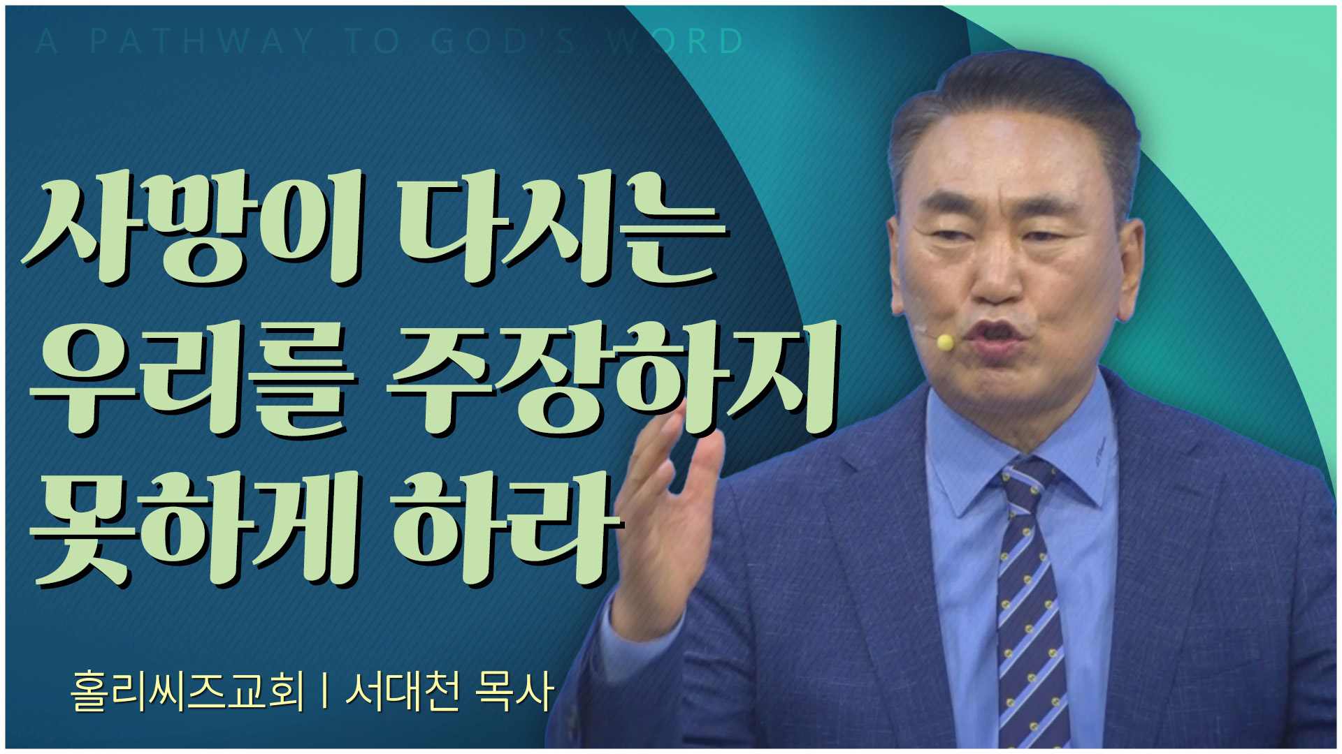 사망이 다시는 우리를 주장하지 못하게 하라┃홀리씨즈교회 서대천 목사		