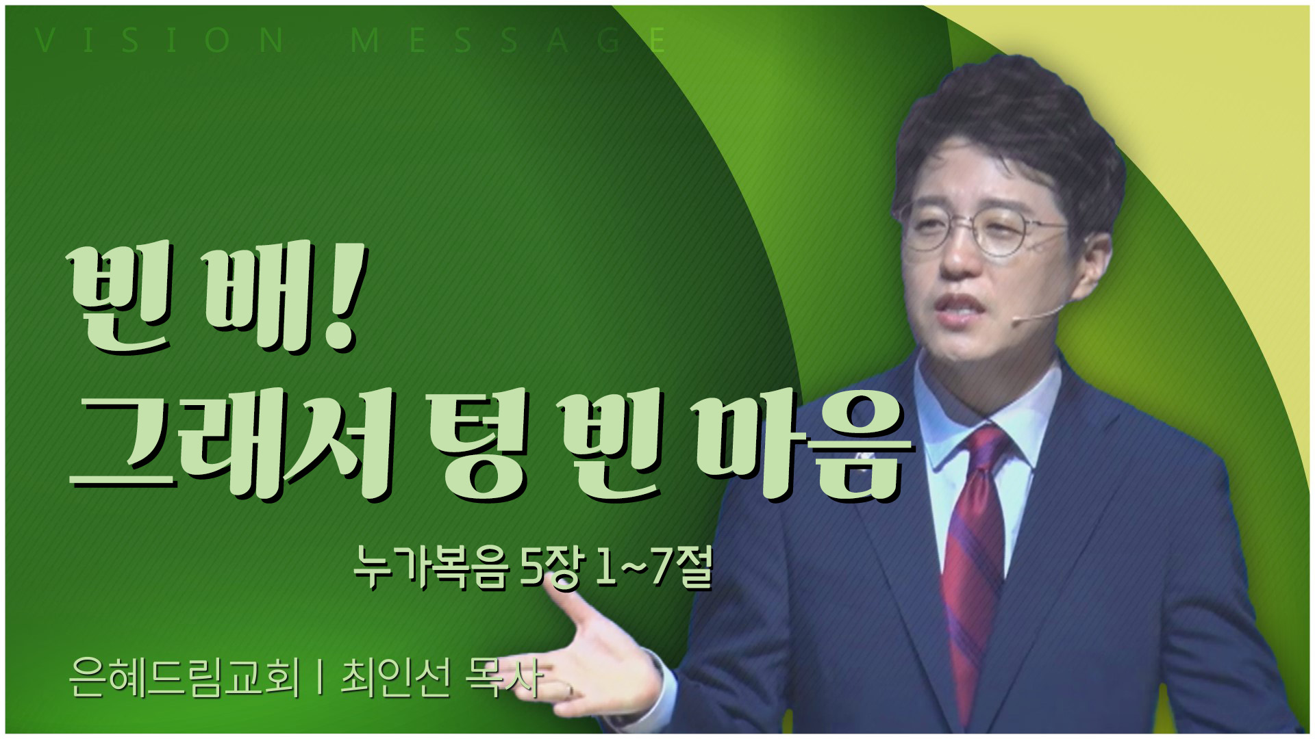 빈 배! 그래서 텅 빈 마음┃은혜드림교회 최인선 목사	