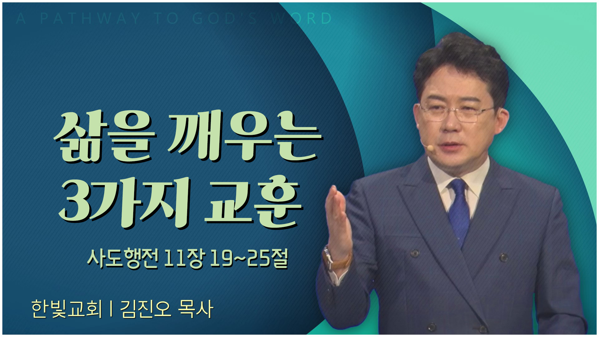 삶을 깨우는 3가지 교훈┃한빛교회 김진오 목사	