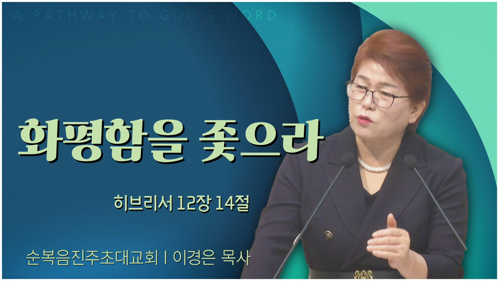 화평함을 좇으라┃순복음진주초대교회 이경은 목사	