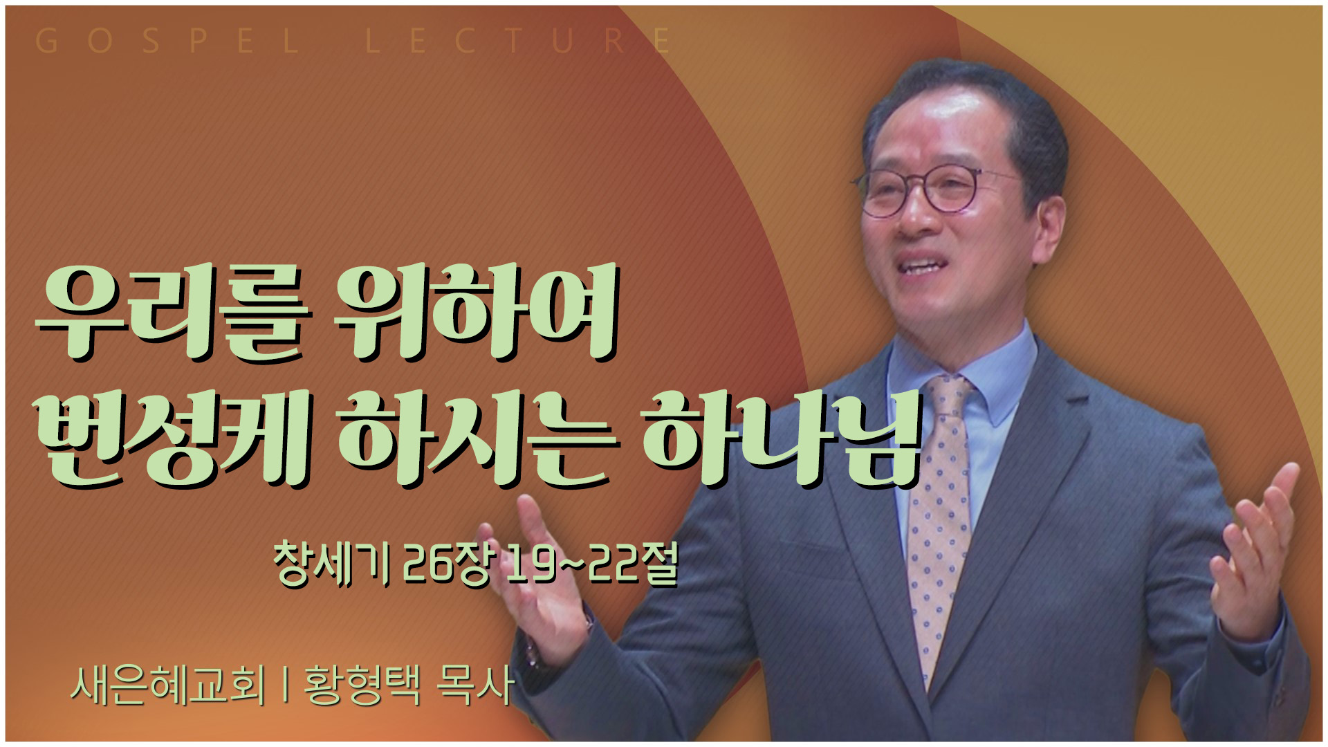 우리를 위하여 번성케 하시는 하나님┃새은혜교회 황형택 목사	