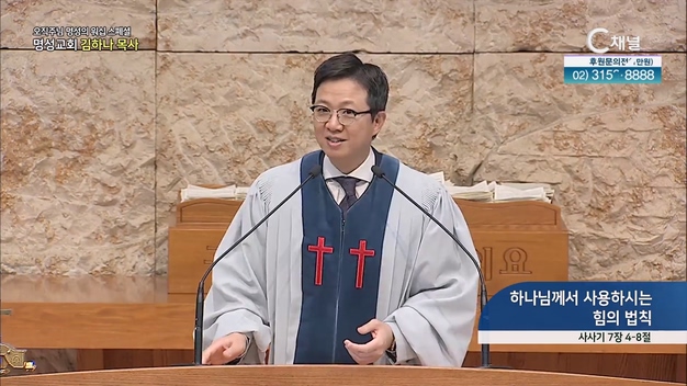 [2023/03/23 스페셜 오직주님 명성의 워십] 271회┃하나님께서 사용하시는 힘의 법칙┃명성교회 김하나 담임목사 [C채널] 	