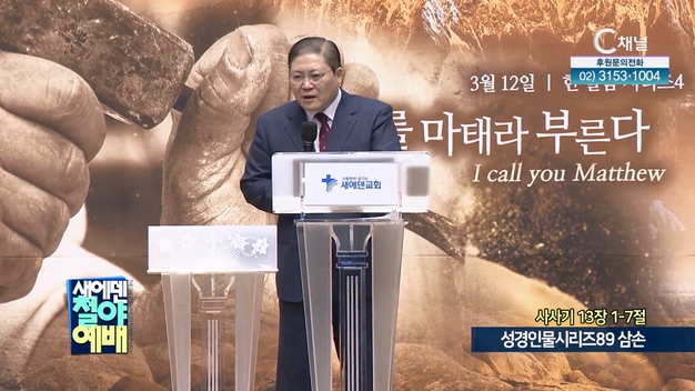 성경인물시리즈 (89) 삼손┃새에덴철야예배 소강석 목사	