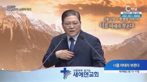 너를 마태라 부른다┃새에덴교회 소강석 목사	