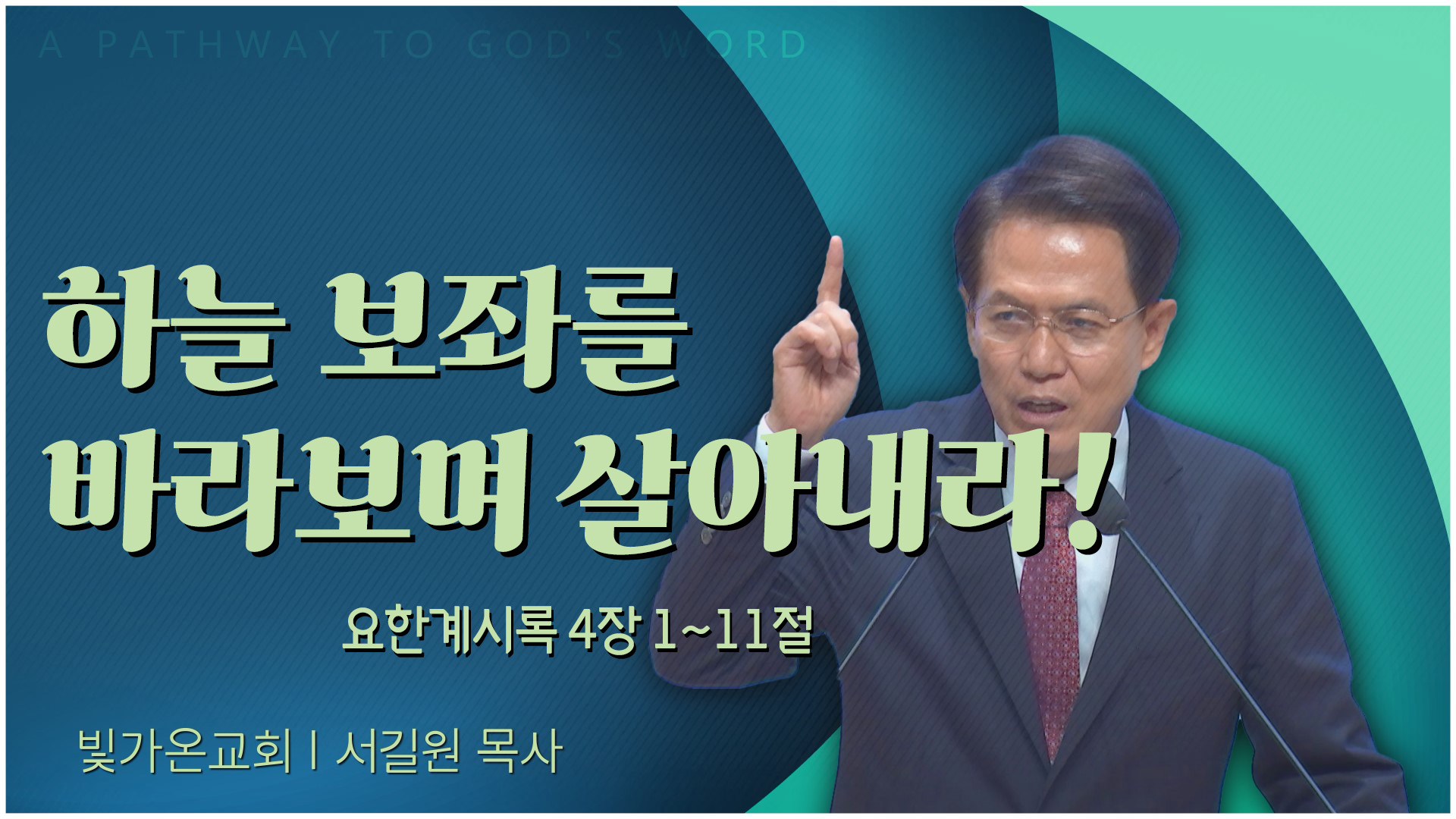 하늘 보좌를 바라보며 살아내라!┃빛가온교회 서길원 목사	