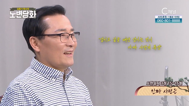 진짜 사랑은┃김동기 목사 [노변담화] 735회	