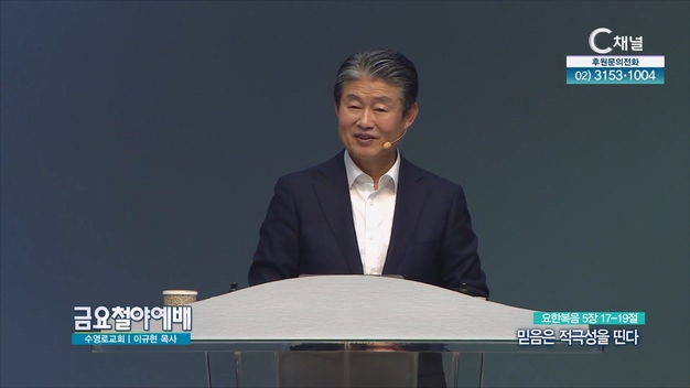믿음은 적극성을 띤다┃금요철야예배 이규현 목사	