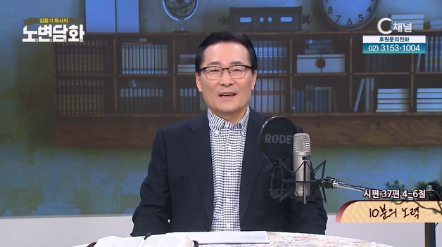 10분의 노력┃김동기 목사 [노변담화] 736회	