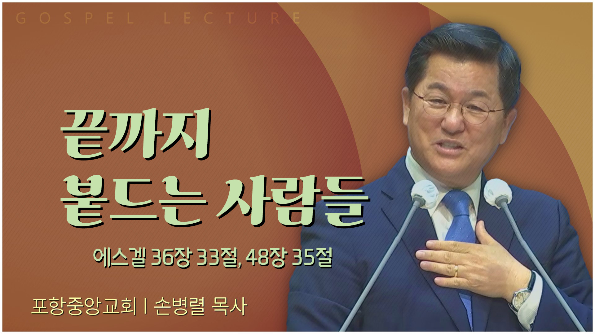 끝까지 붙드는 사람들┃포항중앙교회 손병렬 목사 	