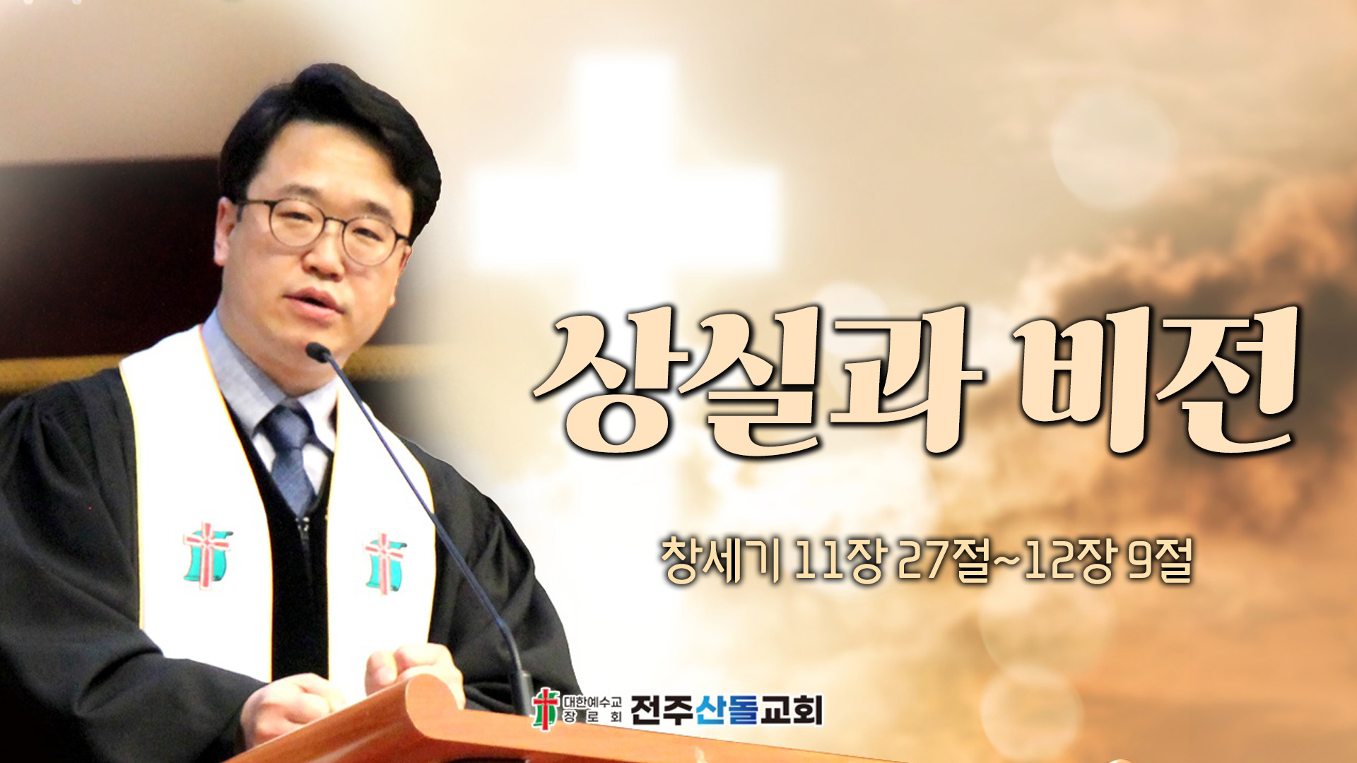 상실과 비전┃전주산돌교회 김진영 목사	
