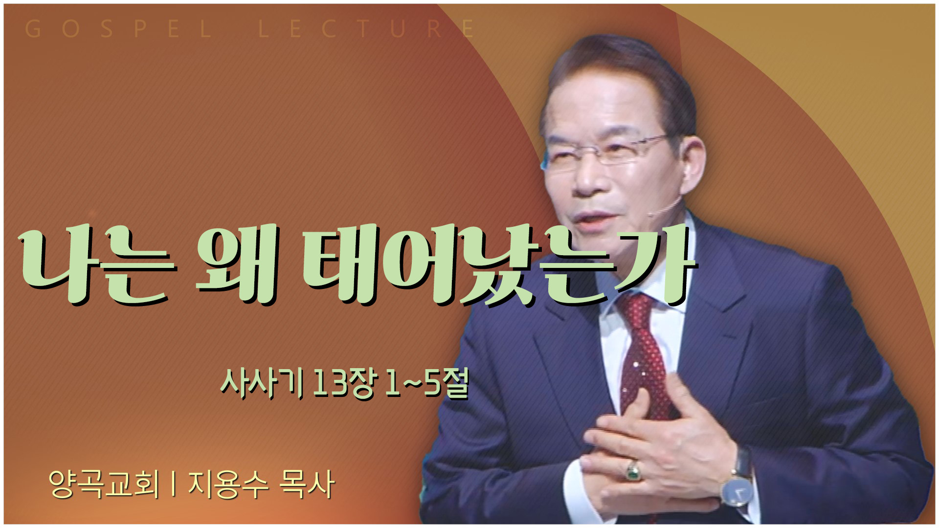 나는 왜 태어났는가┃양곡교회 지용수 목사	