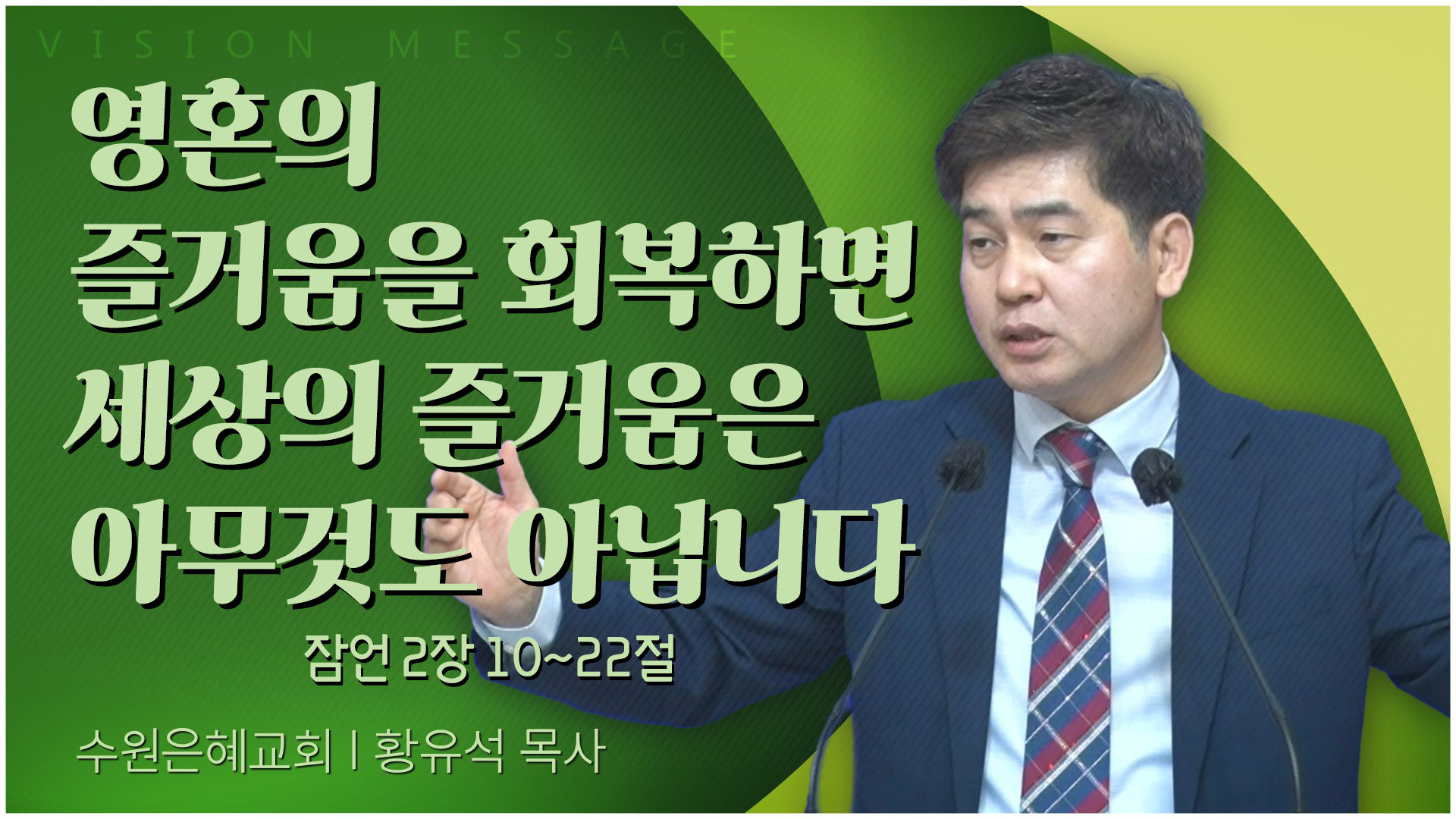 영혼의 즐거움을 회복하면 세상의 즐거움은 아무것도 아닙니다┃수원은혜교회 황유석 목사	