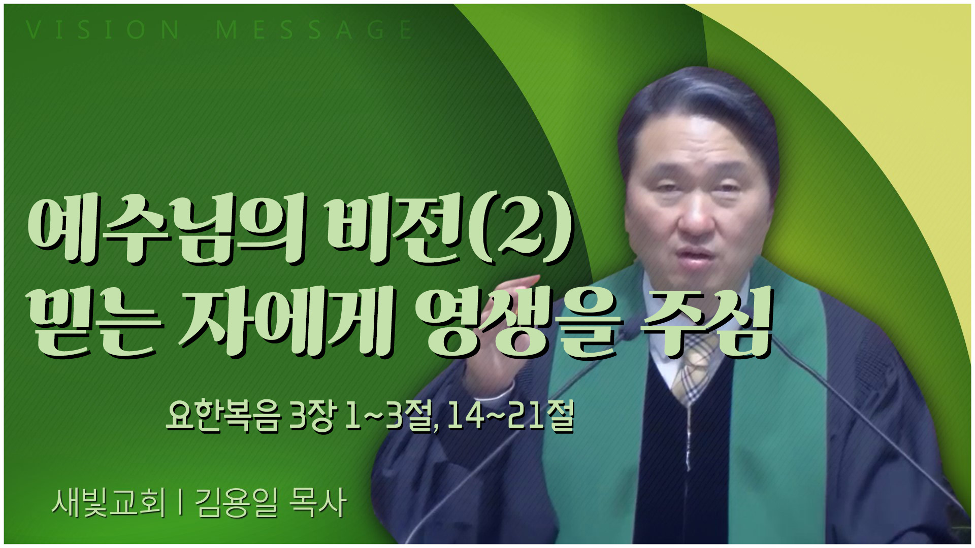 예수님의 비전(2) 믿는 자에게 영생을 주심┃새빛교회 김용일 목사	