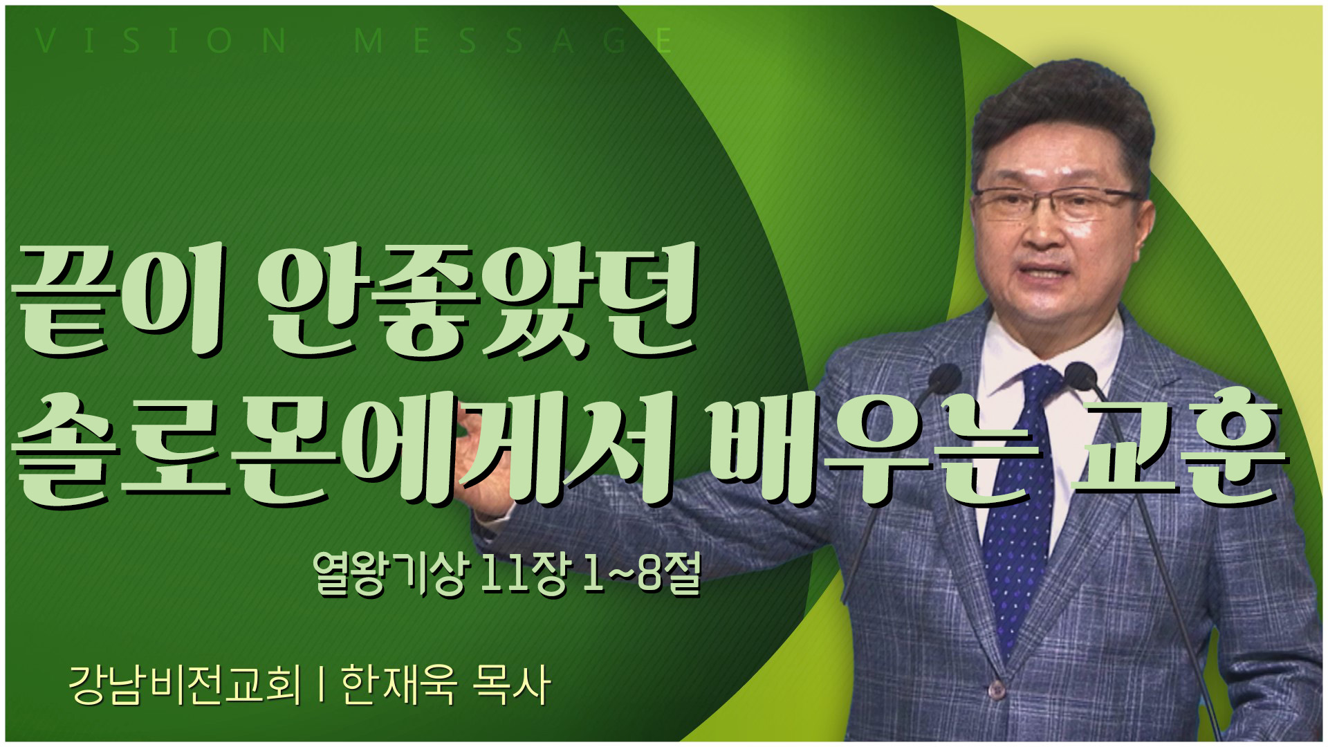 끝이 안좋았던 솔로몬에게서 배우는 교훈┃강남비전교회 한재욱 목사	