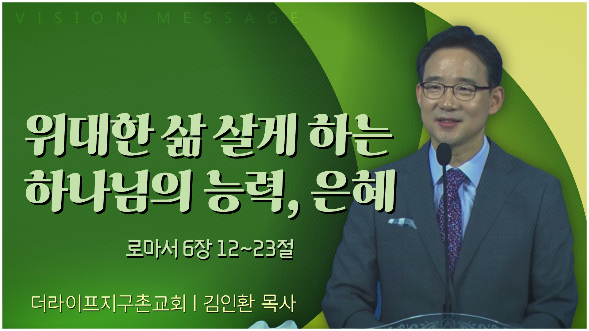 위대한 삶 살게 하는 하나님의 능력, 은혜┃The Life 지구촌교회 김인환 목사	