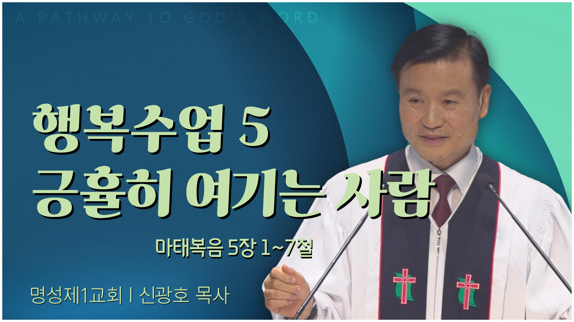 행복수업 5 긍휼히 여기는 사람┃명성제1교회 신광호 목사	