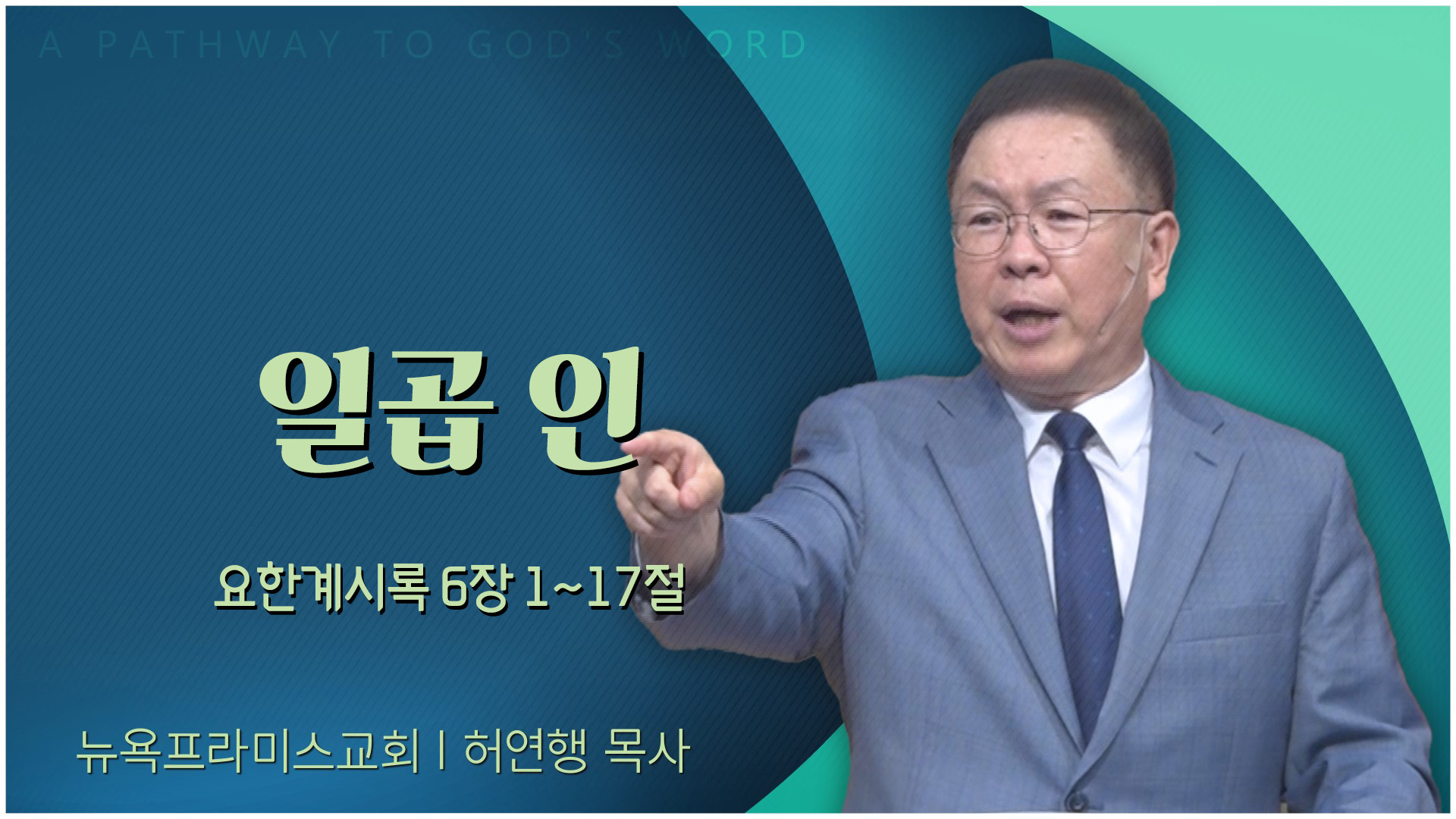 일곱 인┃뉴욕프라미스교회 허연행 목사	