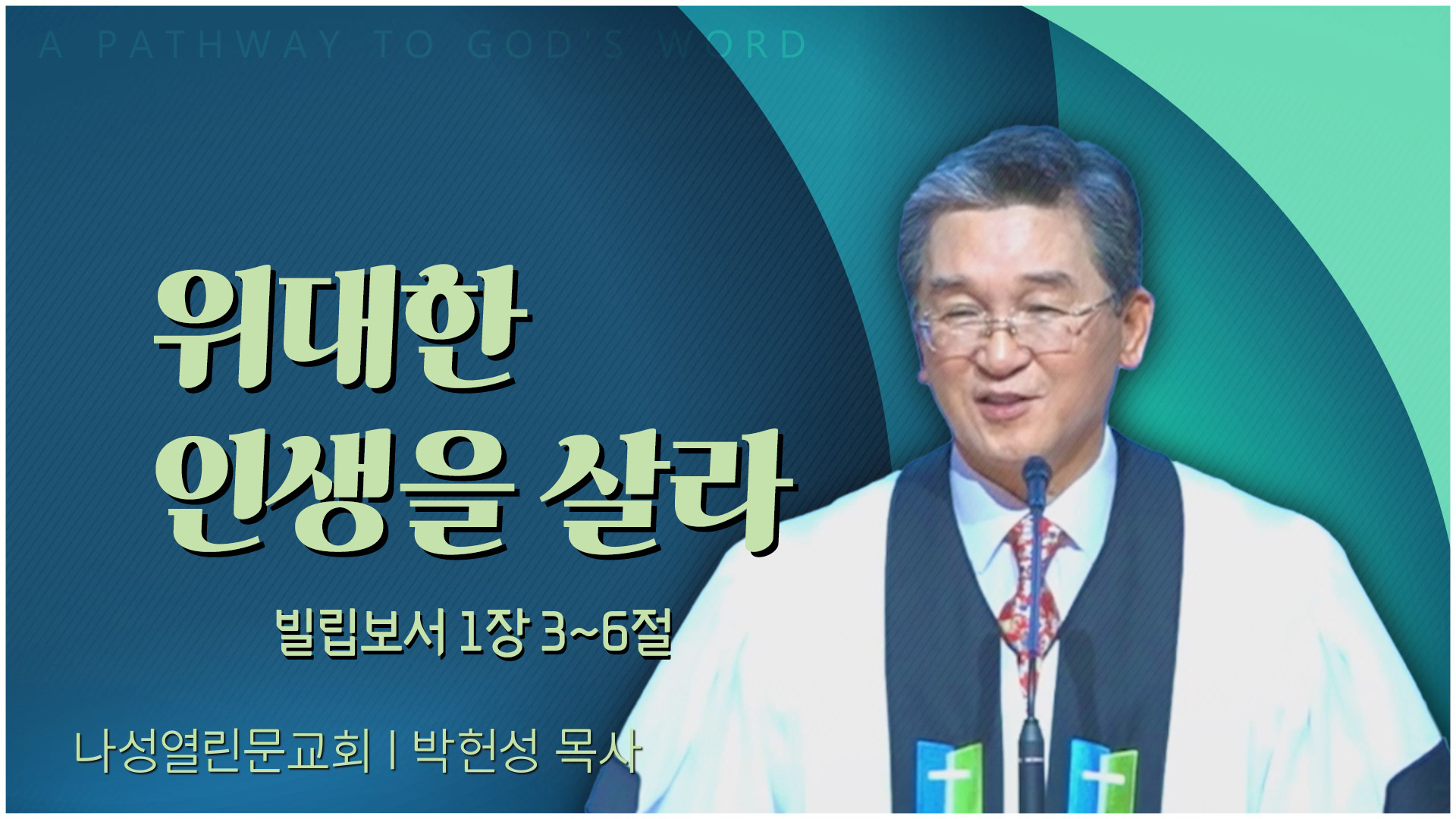 위대한 인생을 살라┃나성열린문교회 박헌성 목사	