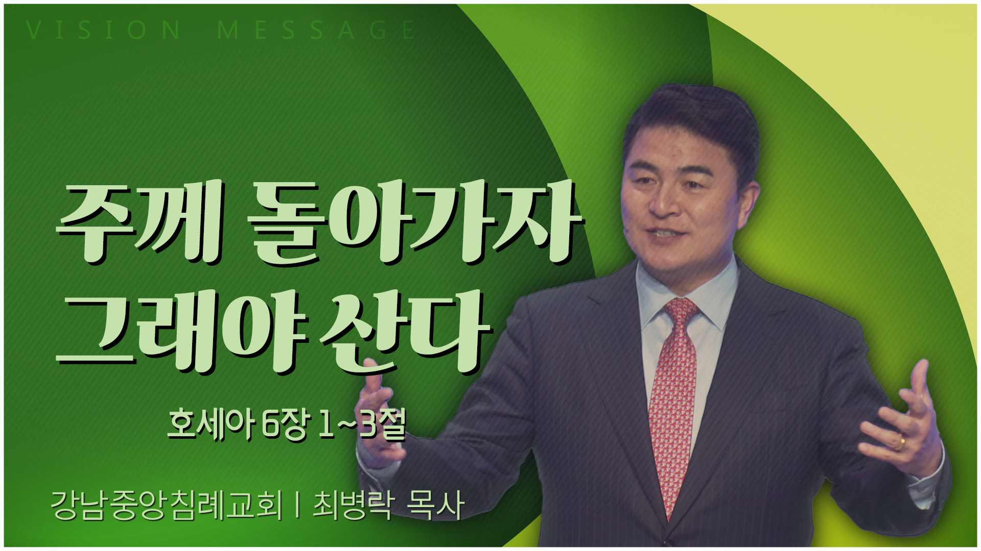 주께 돌아가자 그래야 산다┃강남중앙침례교회 최병락 목사	